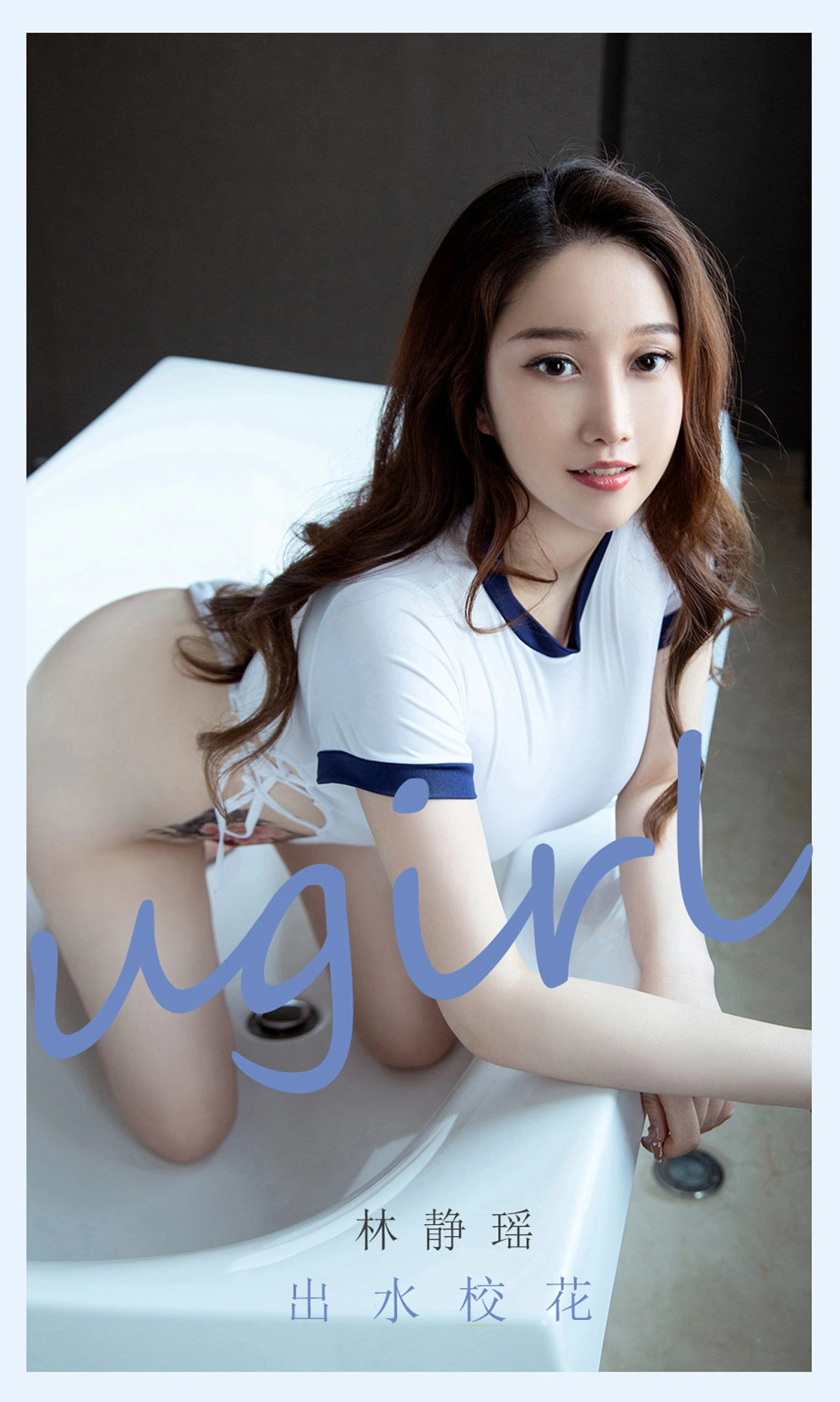 Ugirls尤果网 爱尤物专辑 - VOL.2079 林静瑶 出水校花 1