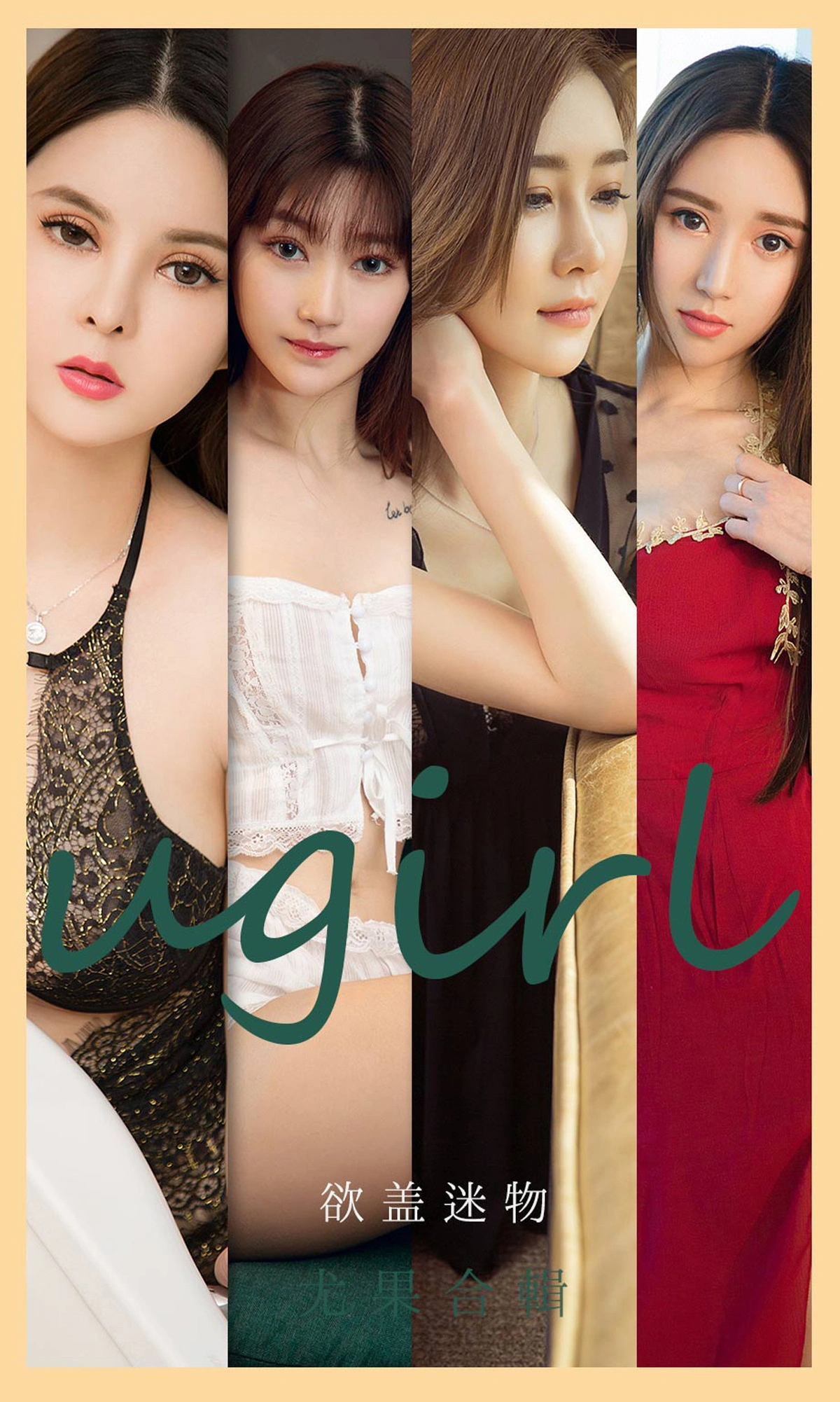 Ugirls尤果网 爱尤物专辑 - VOL.2080 欲盖迷物 1
