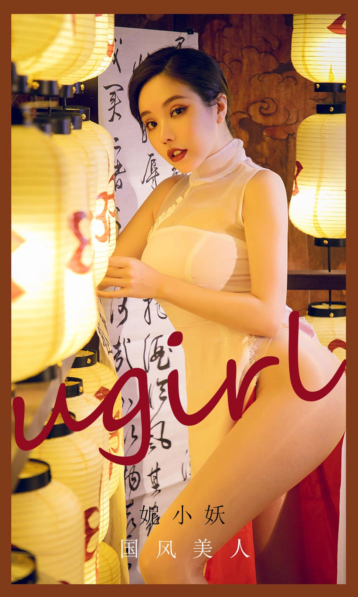 Ugirls尤果网 爱尤物专辑 - VOL.2088 妮小妖 国风美人 1
